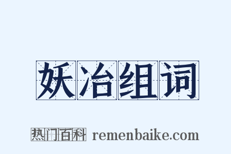 妖冶组词是什么意思的图片